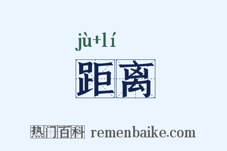 距离是什么意思的图片